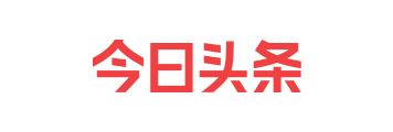 今日头条