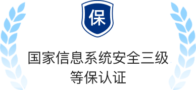 国家信息系统安全三级等保认证